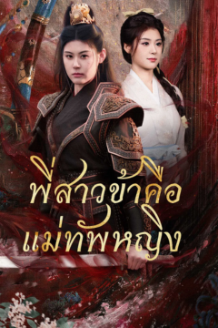 ดูหนังออนไลน์ ละครสั้นจีน พี่สาวข้าคือแม่ทัพหญิง(พากย์ไทย)